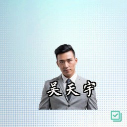 吴天宇